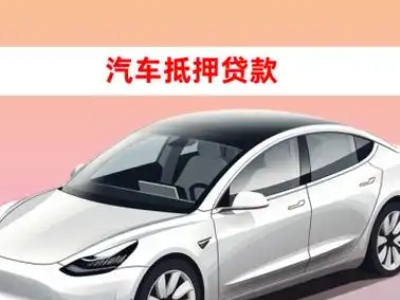 辽阳车抵贷的三种常见还款方式